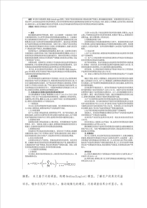 城镇化背景下宅基地退出意愿与退出补偿模式研究