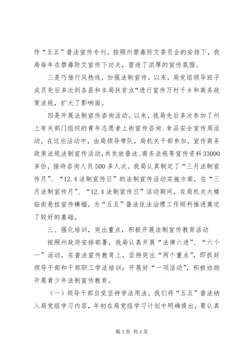 商务局五五普法依法治理工作情况自查报告 (2).docx