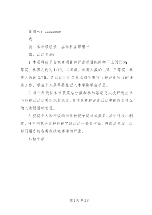 林桂中学科技活动月方案.docx