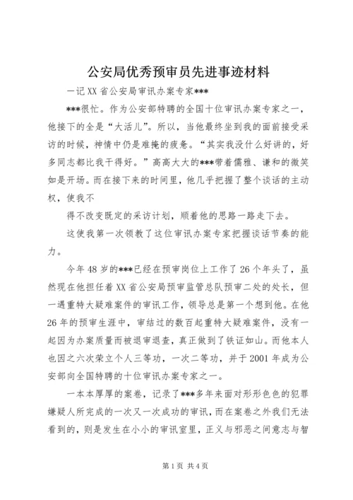 公安局优秀预审员先进事迹材料 (2).docx