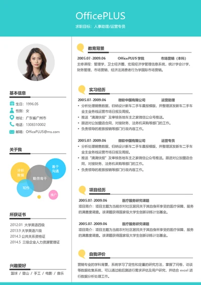 人事助理求职简历模板