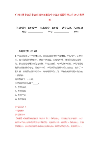 广西玉林市容县市容市场事务服务中心公开招聘管理人员20人模拟卷第1版