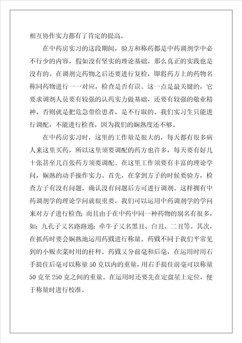 药房个人实习心得体会
