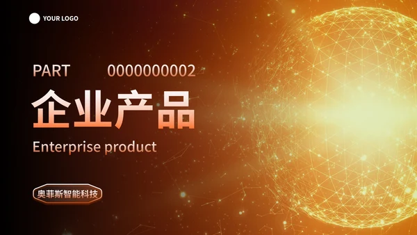 橙金科技风人工智能企业产品介绍PPT模板