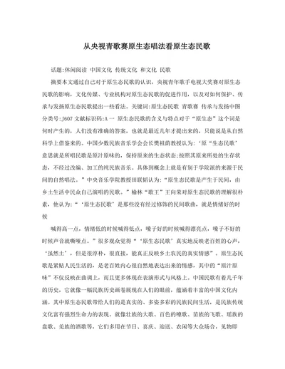 从央视青歌赛原生态唱法看原生态民歌