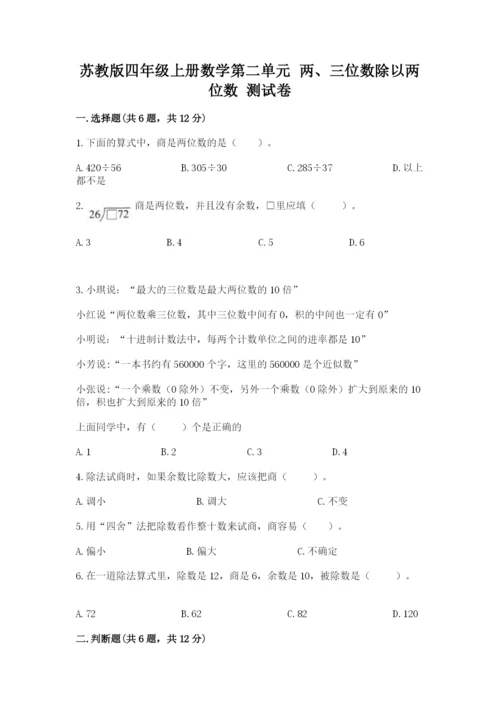 苏教版四年级上册数学第二单元 两、三位数除以两位数 测试卷及参考答案（典型题）.docx