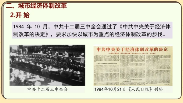 第8课 经济体制改革（课件）2024-2025学年度统编版历史八年级下册