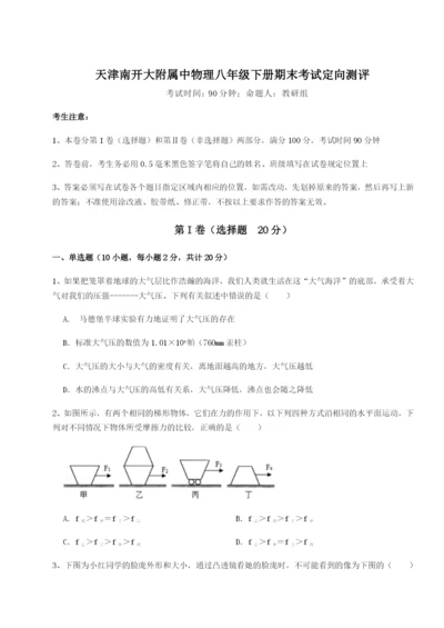 小卷练透天津南开大附属中物理八年级下册期末考试定向测评试题（含答案解析）.docx