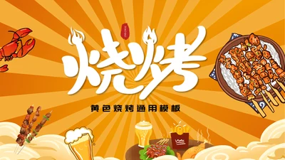 夜市烧烤节，烧烤店通用PPT模板
