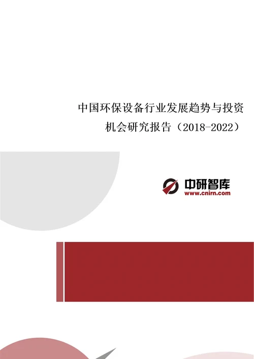 中国环保设备行业发展趋势与投资机会研究报告20182022