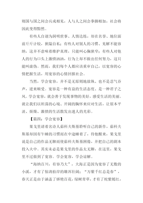 宽容的议论文800字.docx