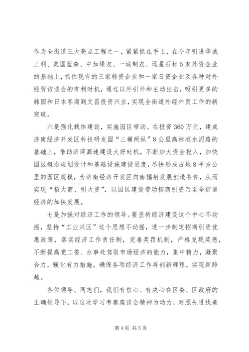 在邹平等地学习考察座谈会上的发言.docx