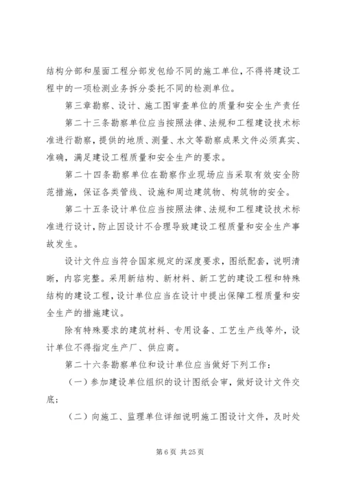 关于关于XX省建设工程质量和安全生产管理条_1 (3).docx