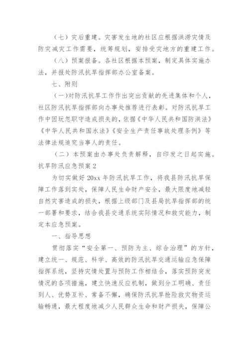 抗旱防汛应急预案_1.docx