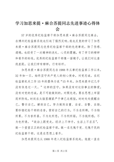 学习加思来提·麻合苏提同志先进事迹心得体会.docx