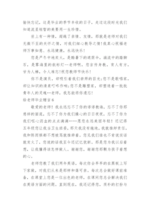 给老师毕业赠言.docx