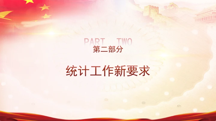 统计局学习二十届三中全会精神推动统计事业高质量发展PPT课件