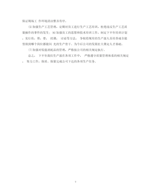 精编之生产部半年工作总结范文.docx