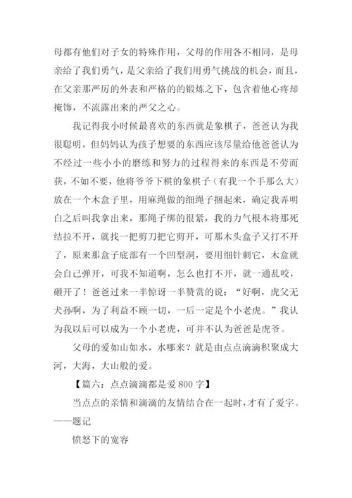 点点滴滴都是爱作文.docx