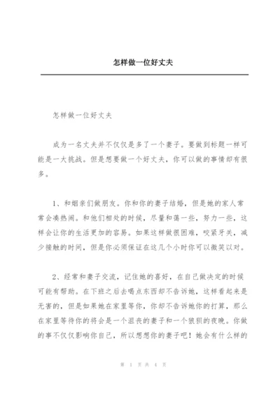 怎样做一位好丈夫.docx