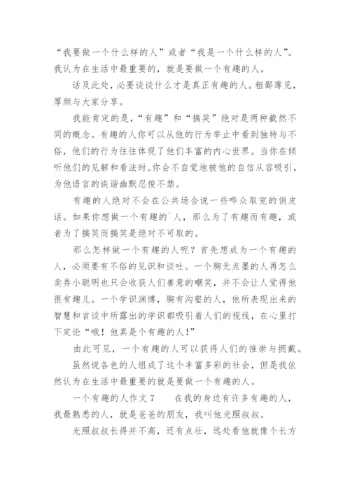 一个有趣的人作文400字.docx