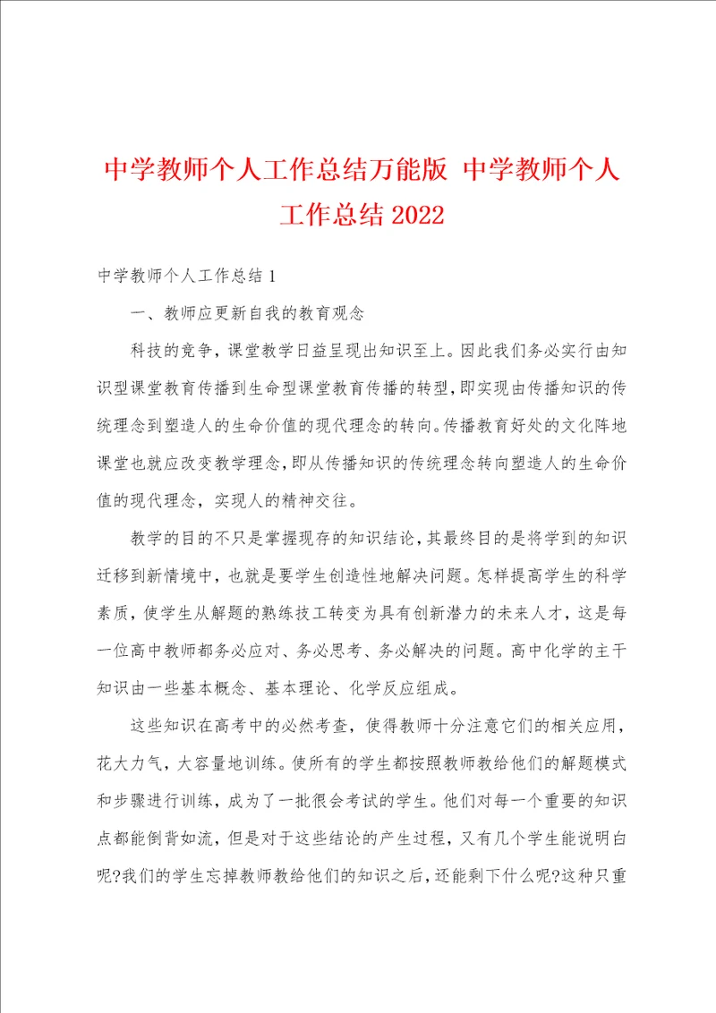 中学教师个人工作总结万能版中学教师个人工作总结2022