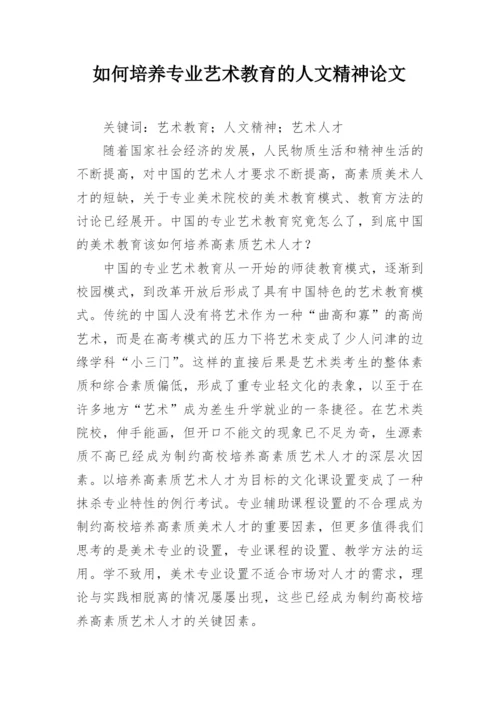 如何培养专业艺术教育的人文精神论文.docx