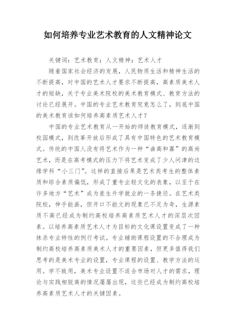 如何培养专业艺术教育的人文精神论文.docx