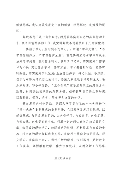 解放思想大讨论学习心得体会 (3).docx