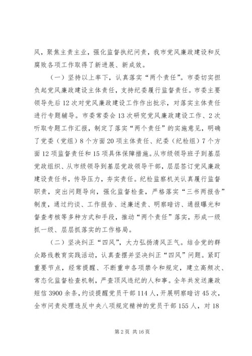 党风廉政建设和反腐败工作会议报告.docx