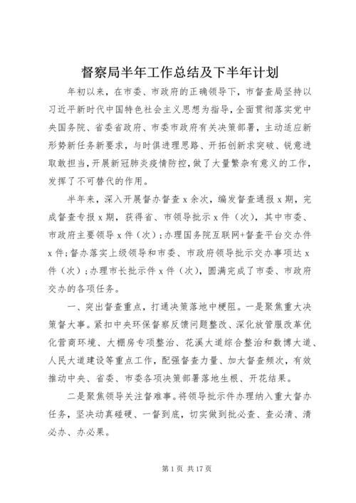 督察局半年工作总结及下半年计划.docx