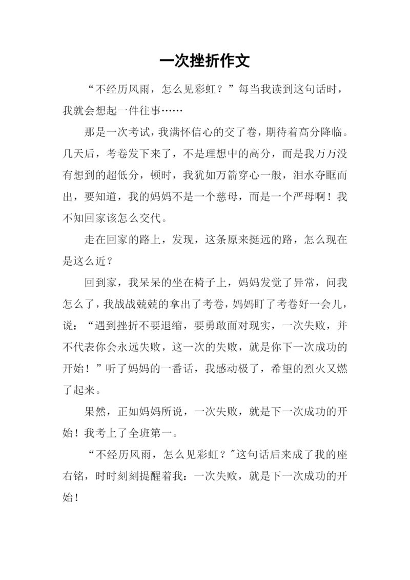 一次挫折作文.docx