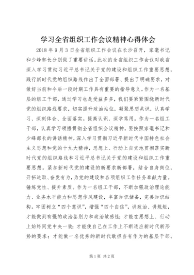 学习全省组织工作会议精神心得体会.docx