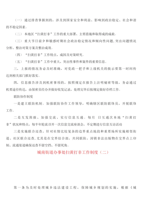 城南街道办事处扫黄打非工作制度(2篇).docx