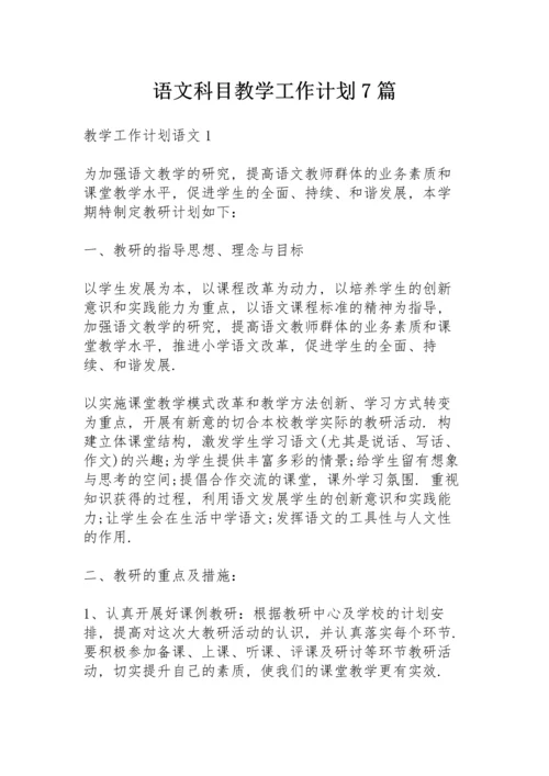 语文科目教学工作计划7篇.docx