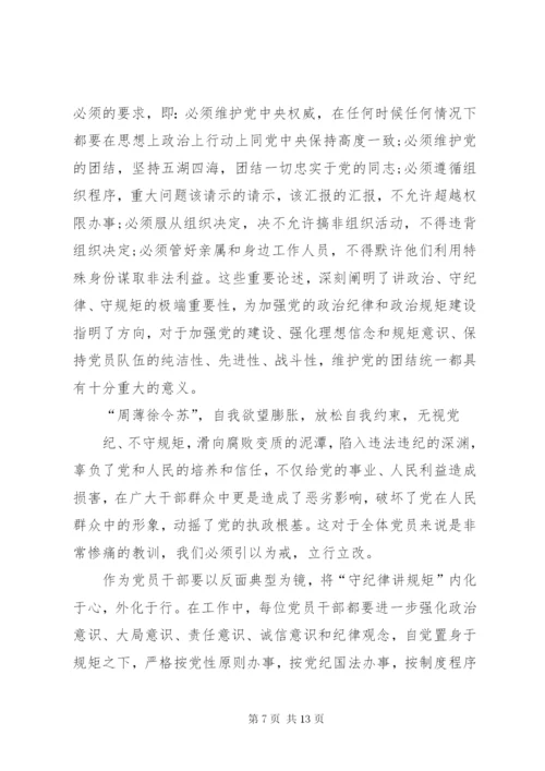 严守党的政治纪律和政治规矩专题研讨材料.docx