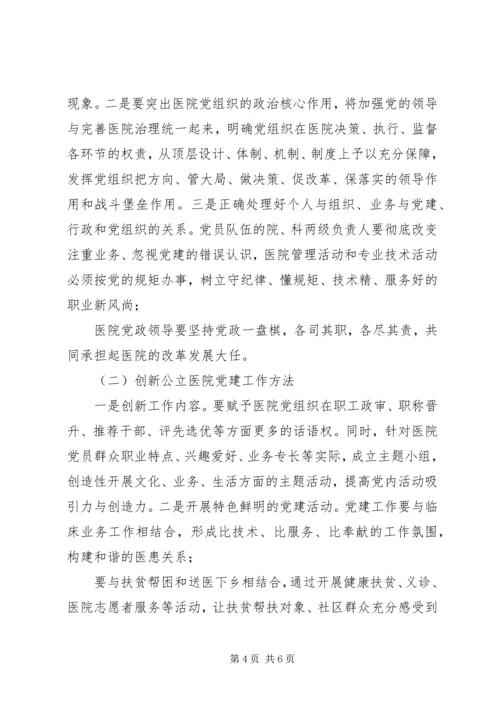 新时代加强和创新公立医院党建工作之我见 (2).docx