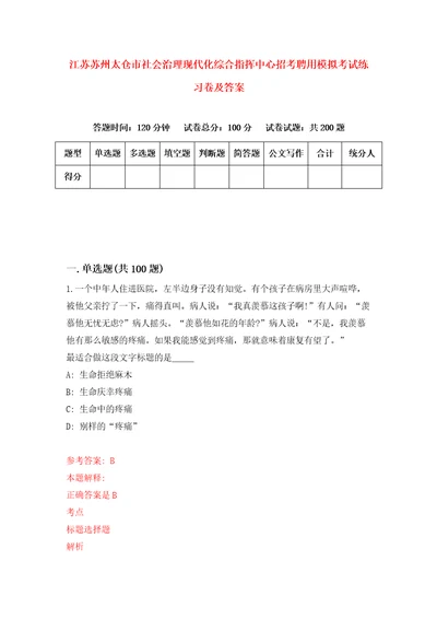 江苏苏州太仓市社会治理现代化综合指挥中心招考聘用模拟考试练习卷及答案第3卷