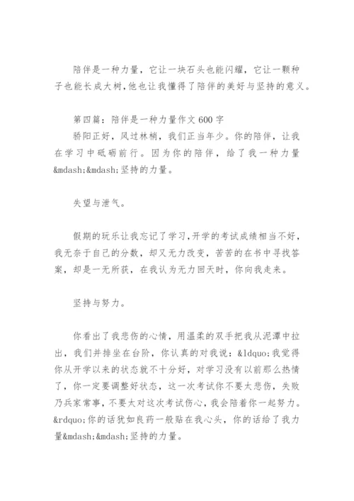 陪伴是一种力量作文600字(精选27篇).docx