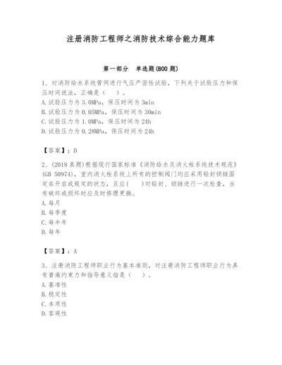 注册消防工程师之消防技术综合能力题库（考试直接用）.docx