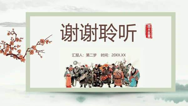 四大名著之《水浒传》书籍分享ppt模板