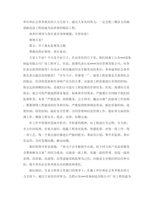 精编之开工典礼监理发言稿范文5篇.docx