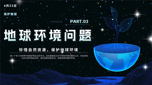 蓝色科技风渐变宇宙世界地球日班会课带内容PPT模板