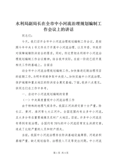 水利局副局长在全市中小河流治理规划编制工作会议上的讲话 (2).docx