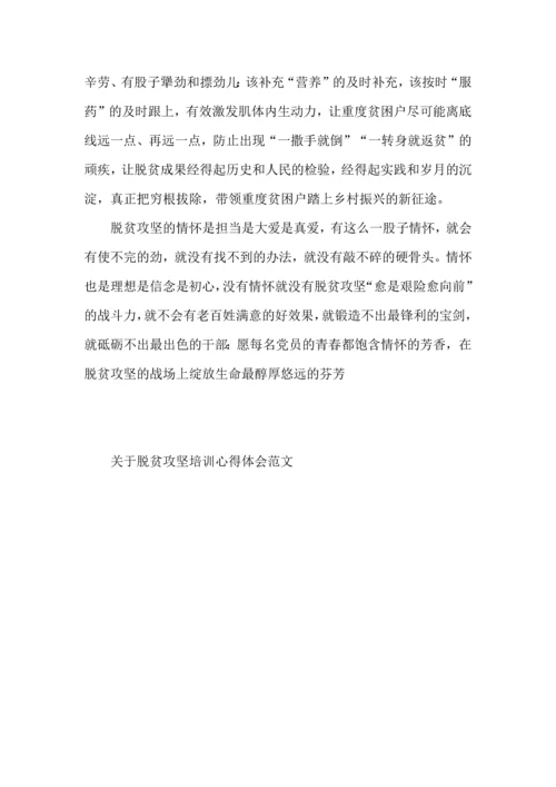 关于脱贫攻坚培训心得体会范文.docx