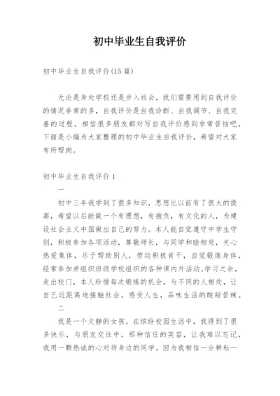 初中毕业生自我评价.docx