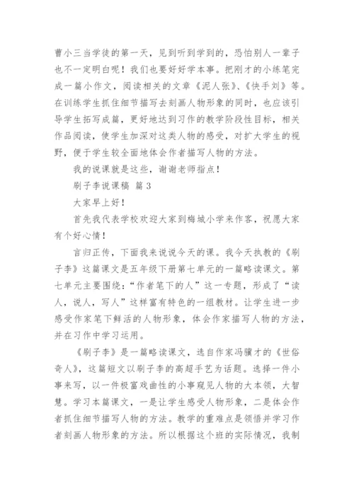 刷子李说课稿.docx