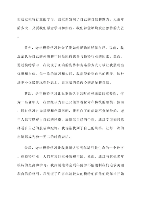 老年模特学习感言