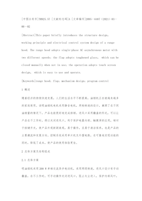 一种进风口带翻盖的吸油烟机的设计.docx