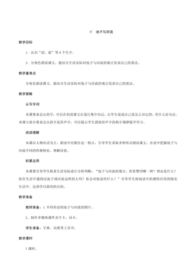 8《池子与河流》（创新教案+课堂活动卡+课前预学案）